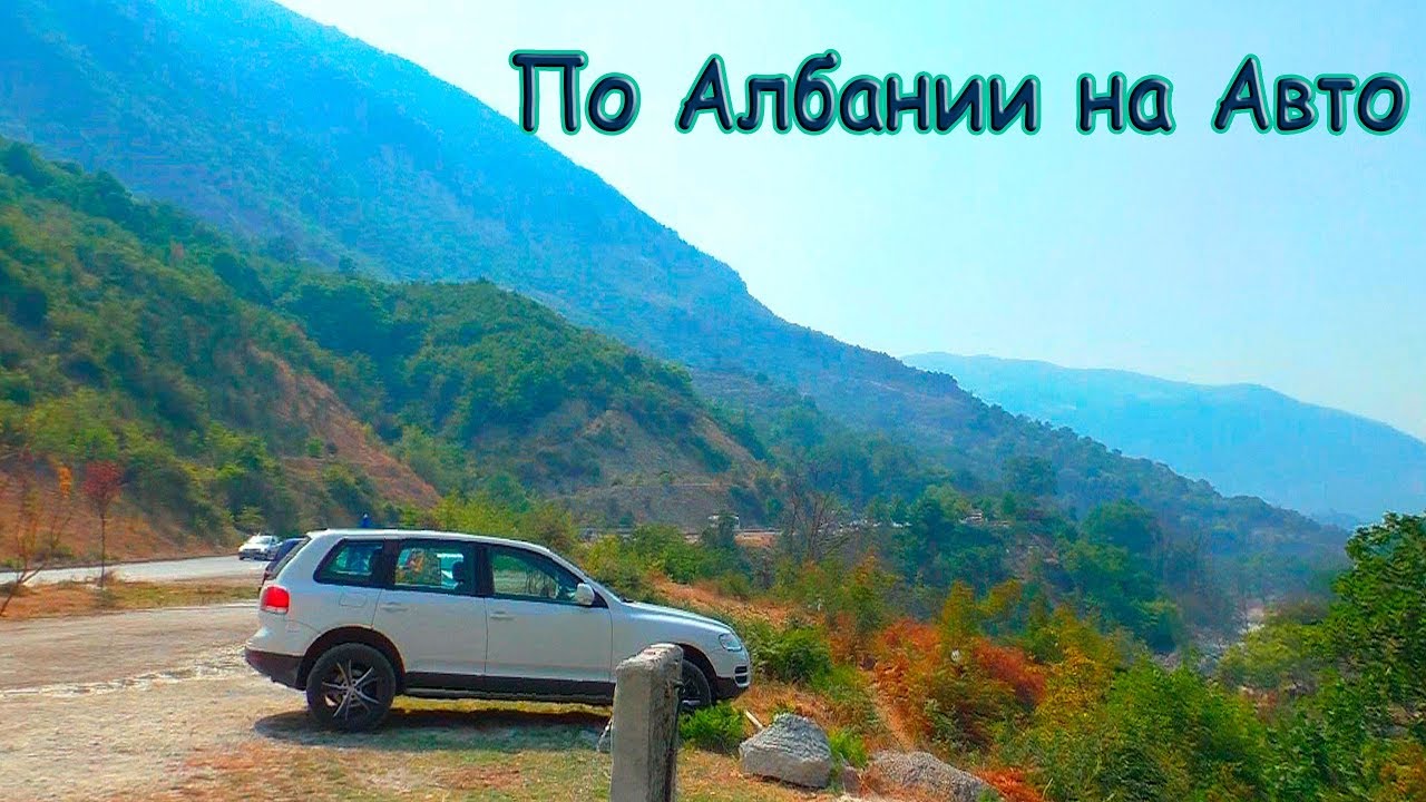 По Албании на Авто: Дуррес - Влёра - Саранда - Ксамиль По морям 2