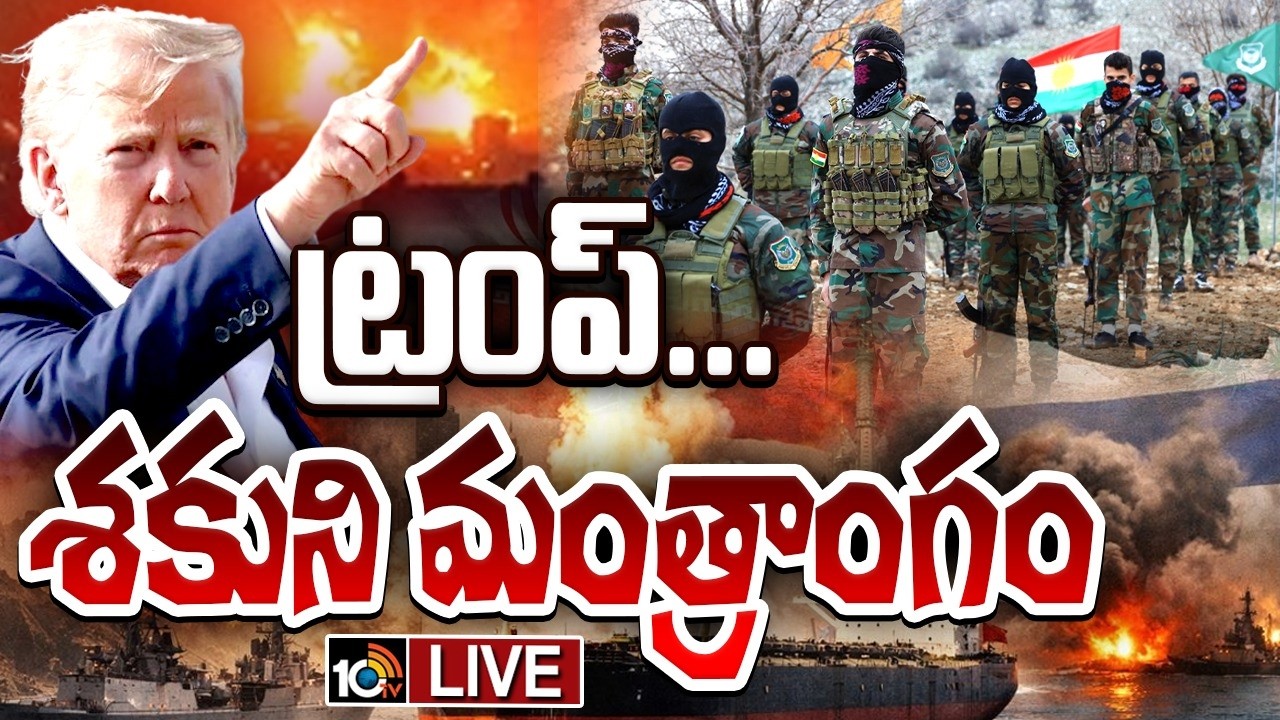 LIVE: ఇరాన్‌లో కుర్దిష్‌ ఆర్మీని దింపే ప్రయత్నం చేస్తున్నట్రంప్ | Kurdish Fighters | Iran | Trump
