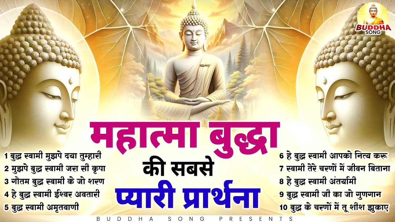 महात्मा बुद्धा की सबसे प्यारी प्रार्थना | Nonstop Buddha Geete | Buddha Bhajan | New Buddha Songs