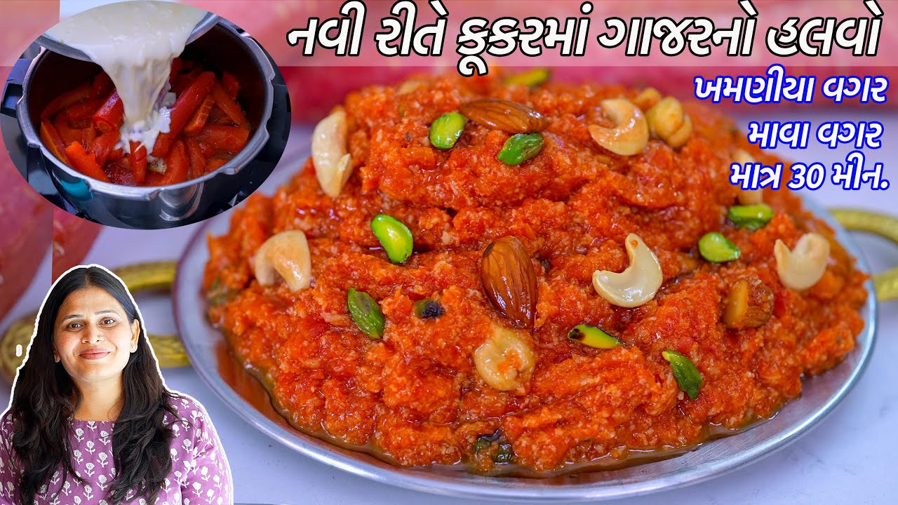 પ્રસંગો જેવો નવી રીતે કૂકરમાં ગાજરનો હલવો - માવા કે ખમણીયા વગર  | Cooker ma Gajar no Halwa Recipe