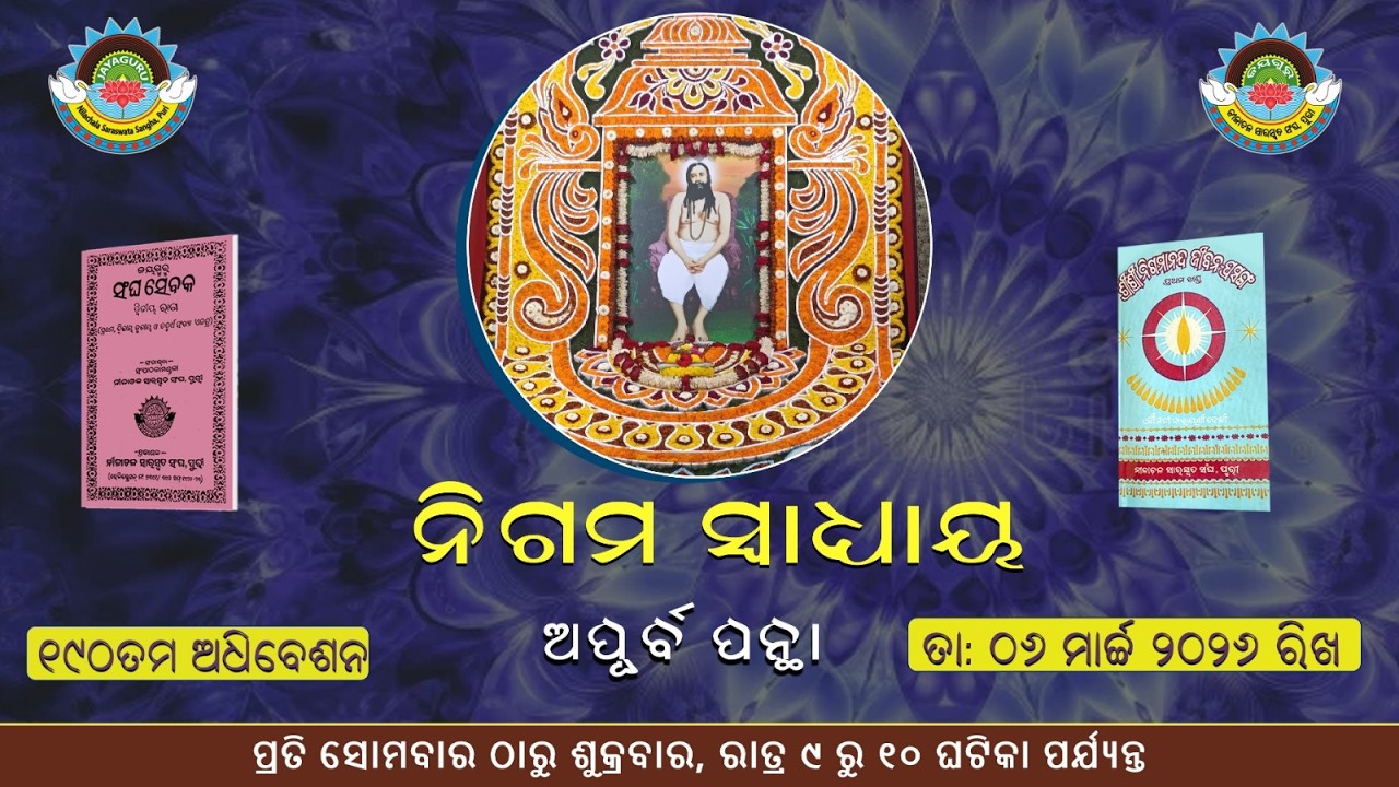 📖ଅପୂର୍ବ ପନ୍ଥା // ନିଗମ ସ୍ଵାଧ୍ୟାୟ🙏-୧୯୦ ତମ ଅଧିବେଶନ // ତା ୦୬. ୦୩ .୨୦୨୬ ରିଖ