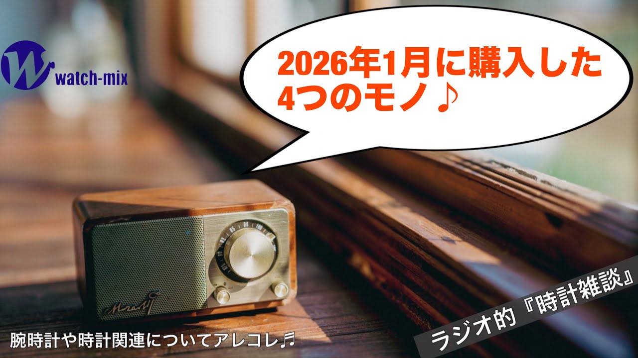 【ラジオ的・時計雑談＃118】1月に購入した『時計関連のモノ』4つについてアレコレご紹介♬