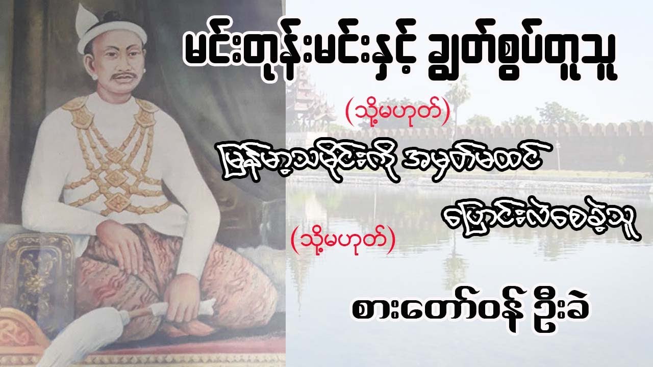 မင်းတုန်းမင်းနှင့် ချွတ်စွပ်တူသူ (သို့) စားတော်ဝန် ဉီးခဲ