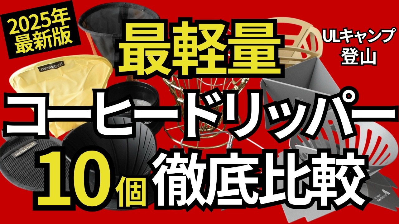 【完全保存版】超軽量コーヒードリッパー10選を徹底比較！キャンプ・登山に最適なULギアを7項目で検証＆一覧表付き【ULギア】