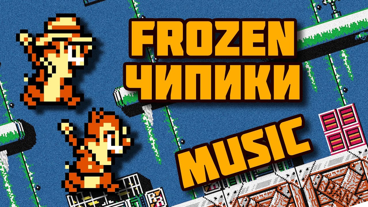 8bit Frozen Чипики