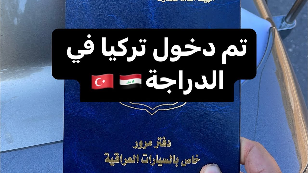 دخول تركيا (منفذ ابراهيم الخليل)