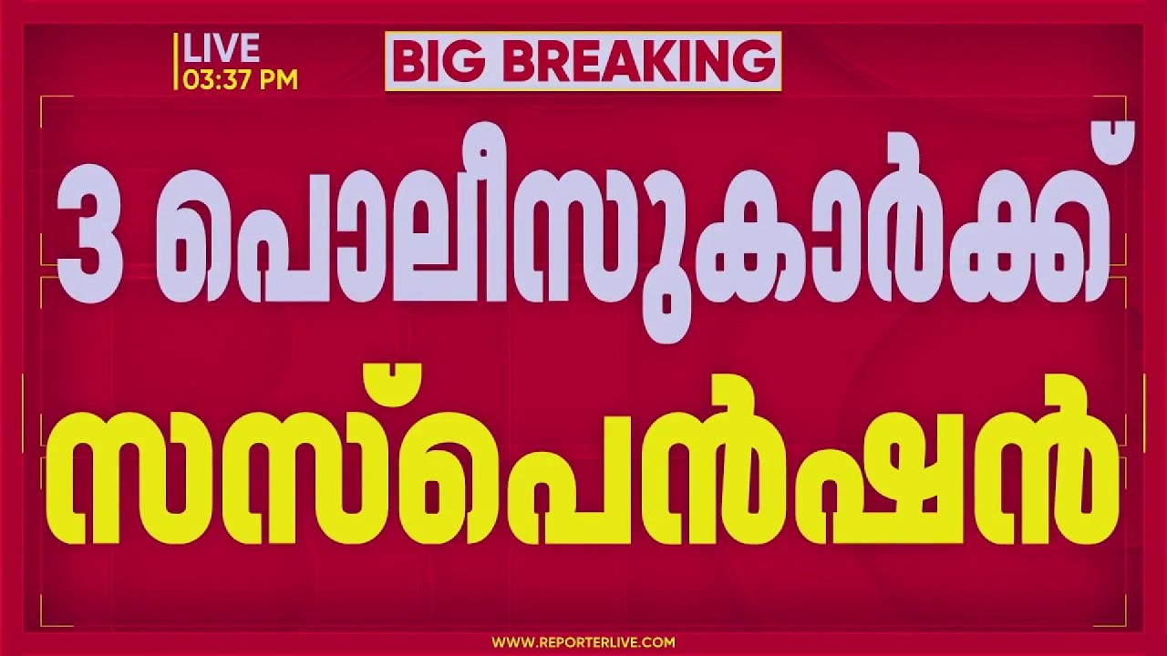 REPORTER BREAKING | യുവാക്കൾക്ക് പൊലീസ് മർദ്ദനമേറ്റെന്ന പരാതിയിൽ മൂന്ന് പൊലീസുകാർക്ക് സസ്പെൻഷൻ