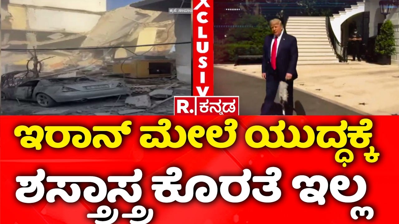 USA-Israel vs Iran War: ಇರಾನ್ ಮೇಲೆ ಯುದ್ಧಕ್ಕೆ ಶಸ್ತ್ರಾಸ್ತ್ರ ಕೊರತೆ ಇಲ್ಲ| Donald Trump