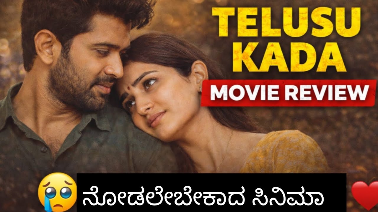 Telsu kada movie review in kannada #viral #youtubevideo #movie #moviereview #telsukada #telugumovie 