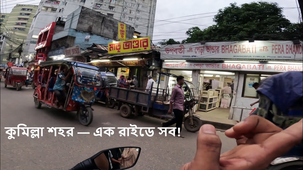 পুরো কুমিল্লা শহর এক ভিডিওতে | Comilla City Vlog | HR Nahid MotoVenture
