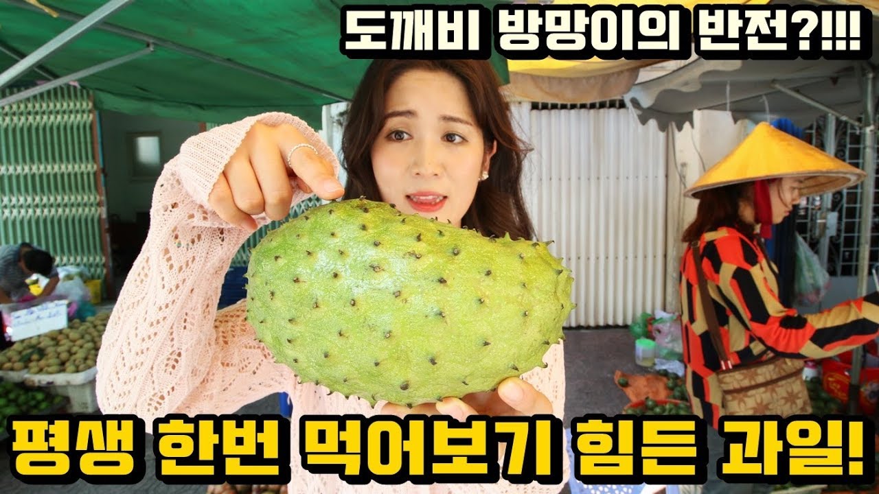 평생 한번 먹어보기 힘든 열대과일!
