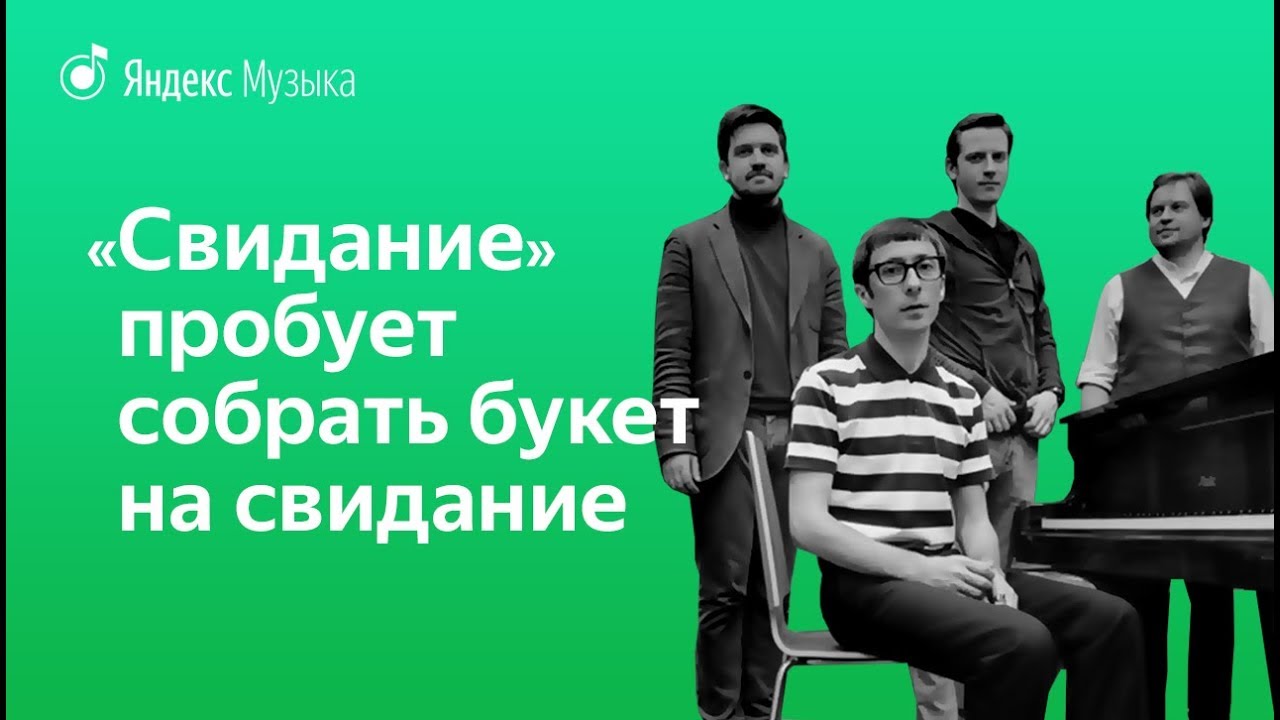 Группа «Свидание» пробует собраться на свидание