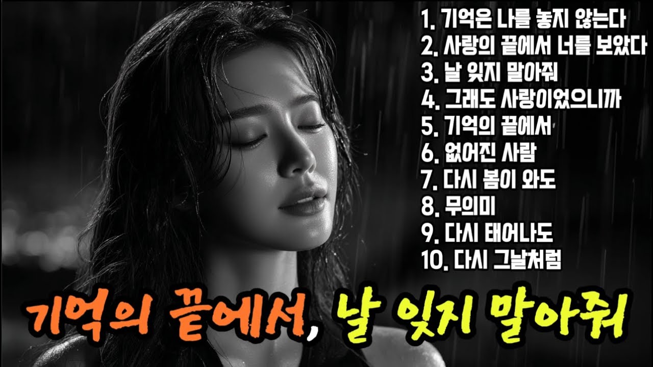 🎵 첫 소절에 울컥하는 발라드 명곡모음｜ 슬픈 발라드 · 감성 K-pop · 이별 노래 #발라드, #lovesong, #슬픈노래
