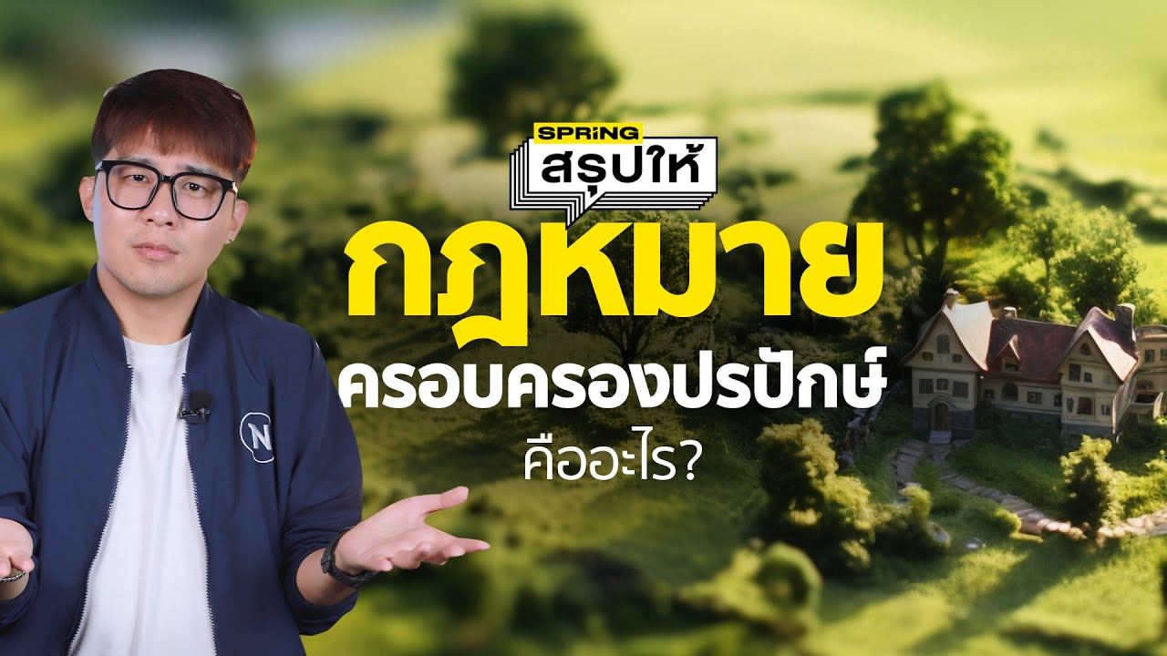 กฎหมายครอบครองปรปักษ์ คืออะไร? ดราม่ายึดบ้านเกิน 10 ปี ได้กรรมสิทธิ์? | SPRiNGสรุปให้