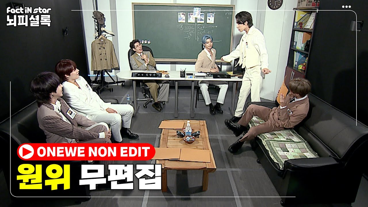 [무편집]원위의 모든 것.Zip👍ㅣONEWE(원위) 무편집.Ver