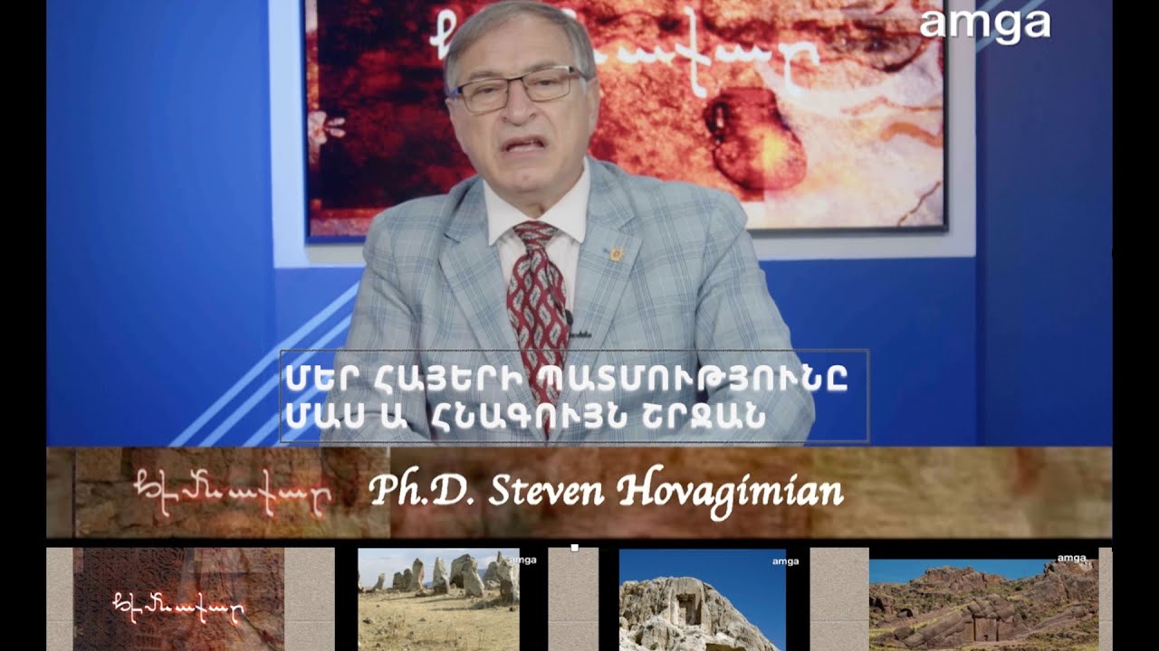 Himnakar TV 12.01.25 / Մեր, Հայերի Պատմությունը. Մաս Ա  Հնագույն շրջան #amgatv