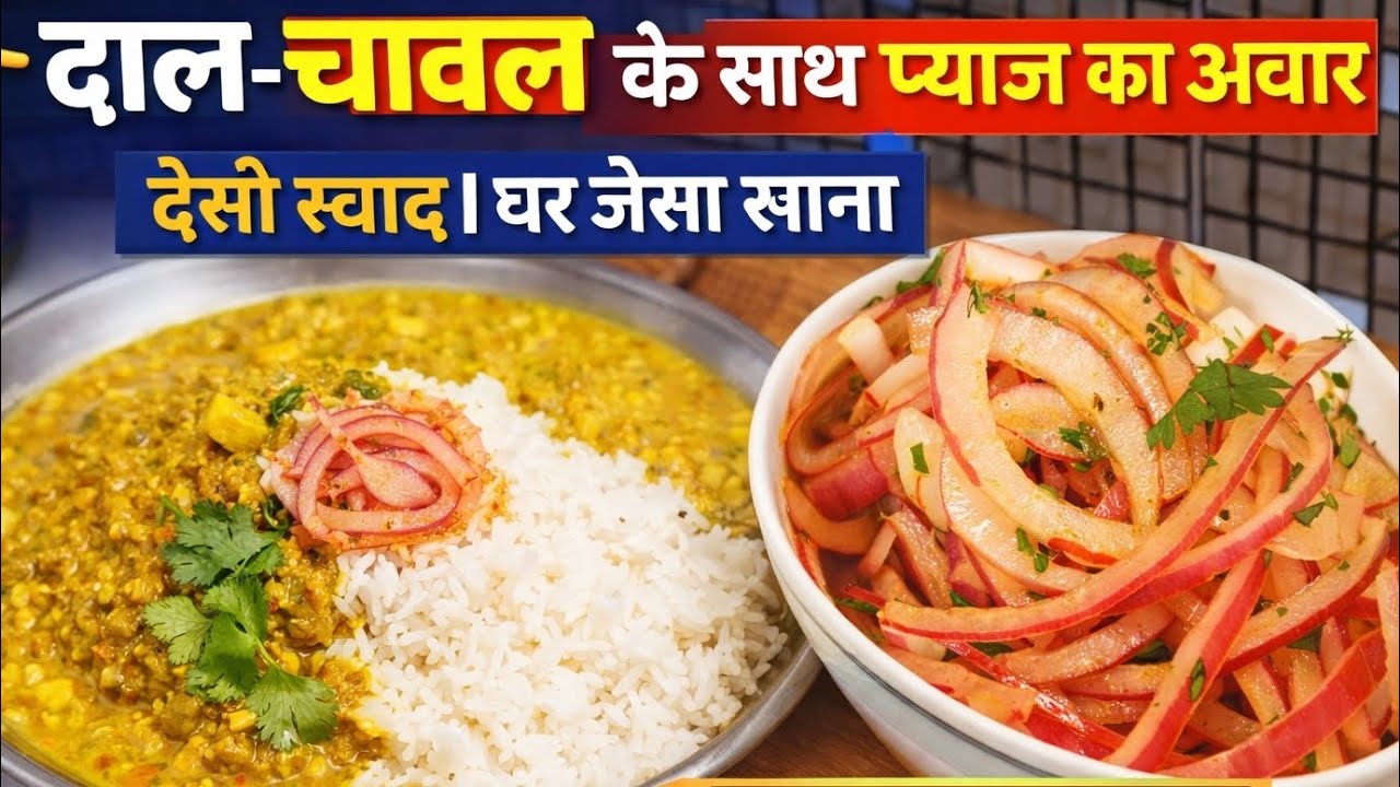 Naye tarike ki dal ki recipe aur payaz ka achar 