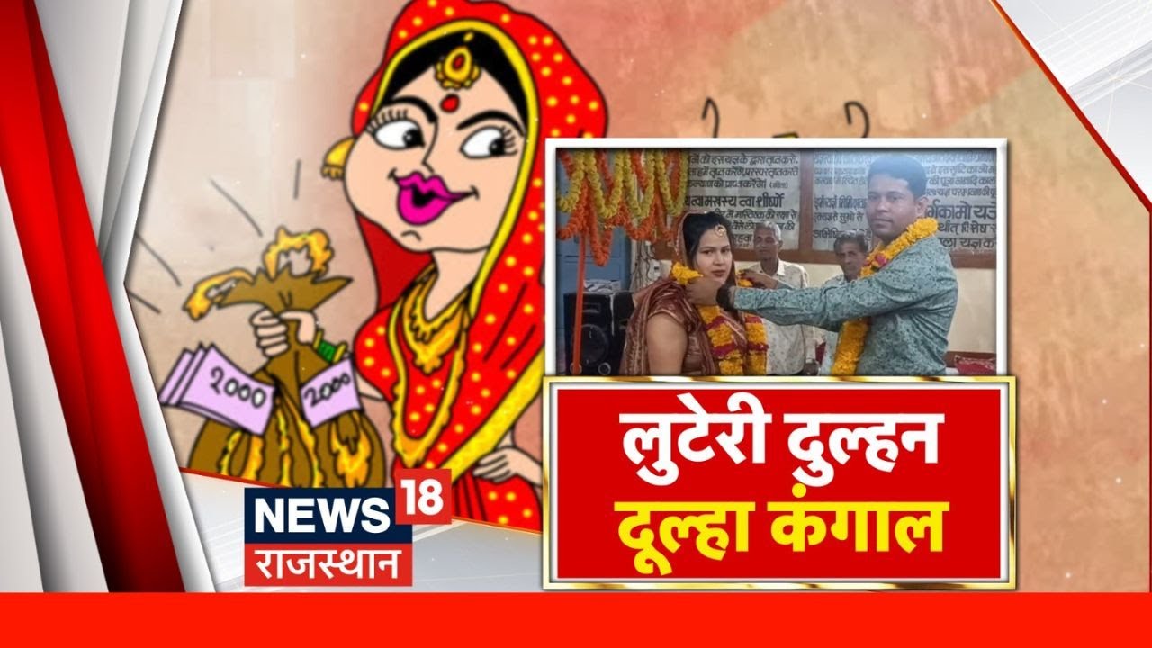Robber bride case in Dungarpur : लुटेरी दुल्हन से सावधान, कर देगी कंगाल!। Rajasthan Crime News