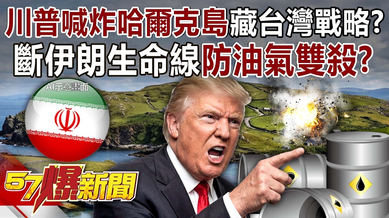 川普喊炸哈爾克島藏台灣戰略？斷伊朗生命線防「油氣雙殺」？ - 黃敬平 徐俊相《57爆新聞》20260317-1