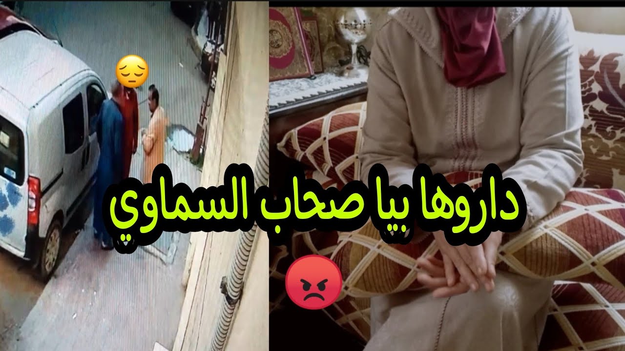 قصتي مع صحاب السماوي داروها بيا وداو ليا رزقي كامل 😔