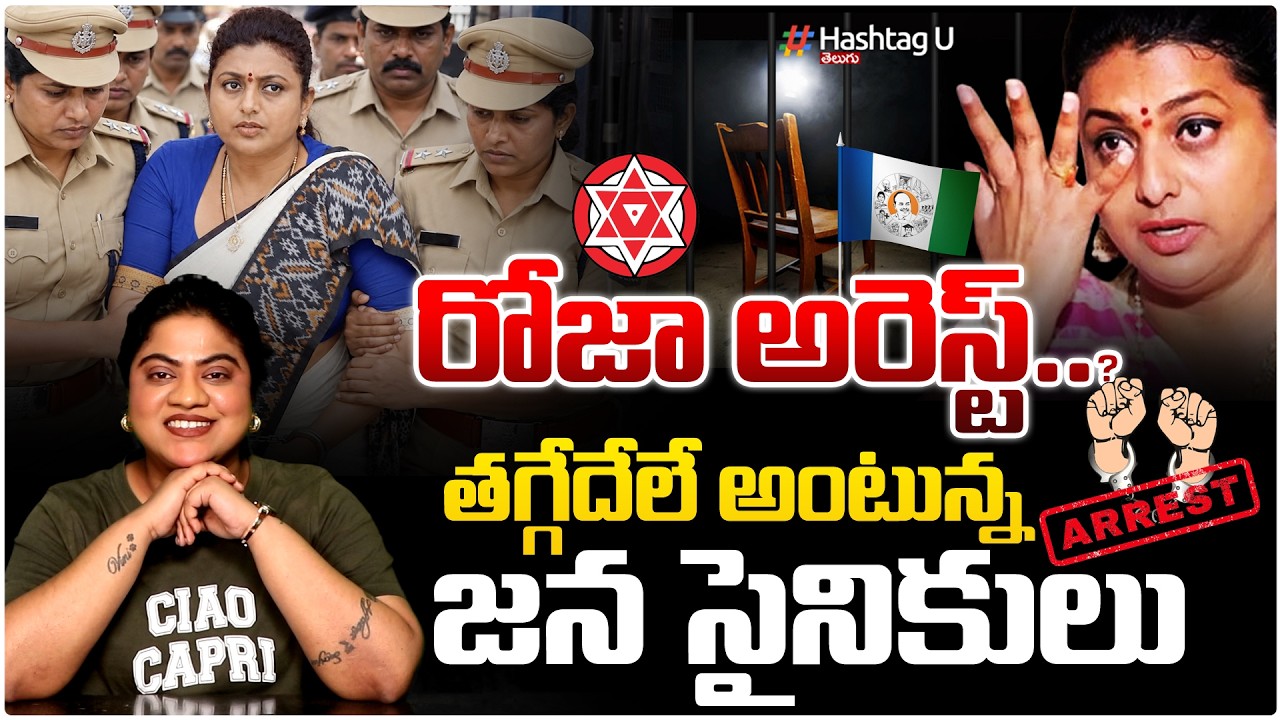 రోజా సెల్వమణి అరెస్ట్!| Commonvoter on🚨RK ROJA ARREST AND JANASAINIKS SERIOUS WARNINGS🚨| #U