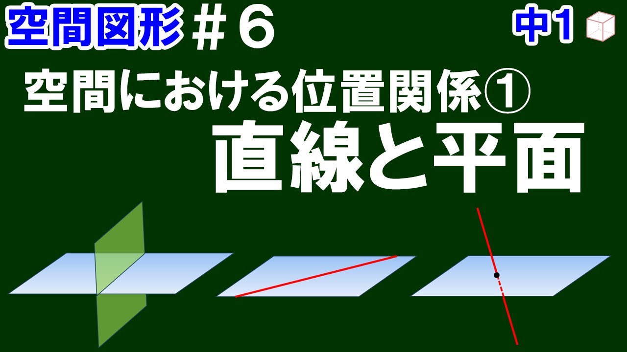 【中１数学 空間図形】＃６　空間における位置関係①　空間内にある直線と平面について解説！