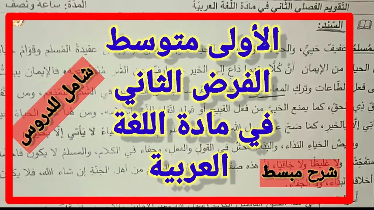 الأولى متوسط الفرض الثاني في مادة اللغة العربية/فرض شامل للدروس