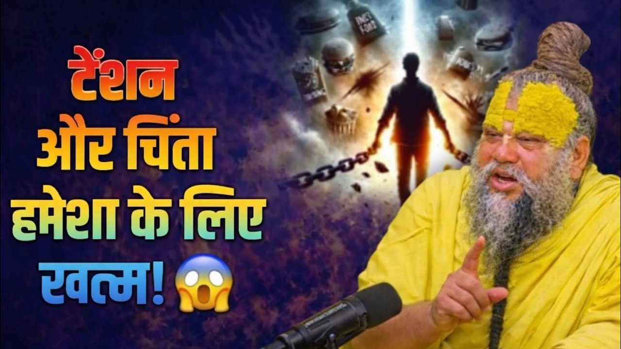टेंशन और चिंता हमेशा के लिए खत्म 😱 | ये उपाय ज़िंदगी बदल देगा // Premanand Ji Maharaj 