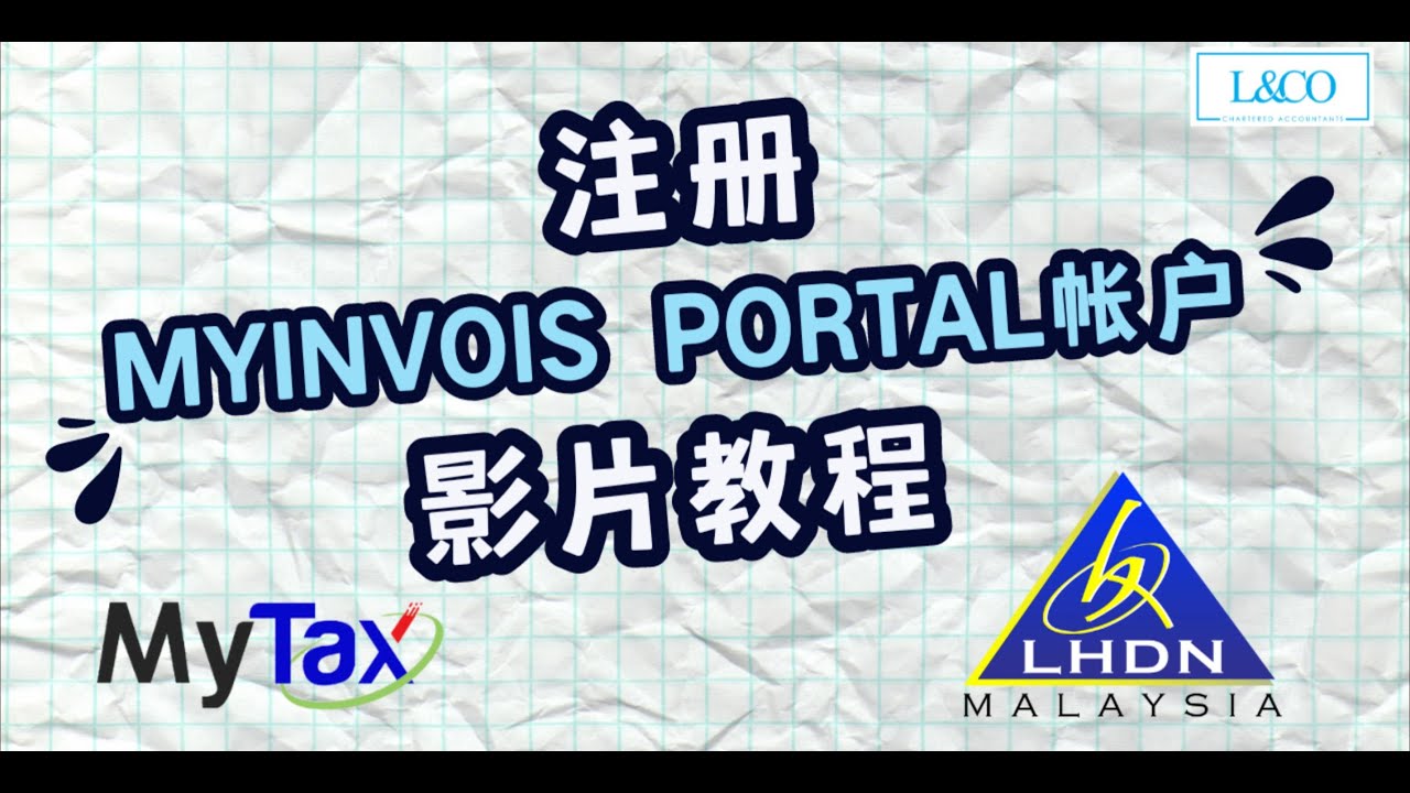 【e-Invoice】快速教会您注册MyInvois Portal账号开e-Invoice