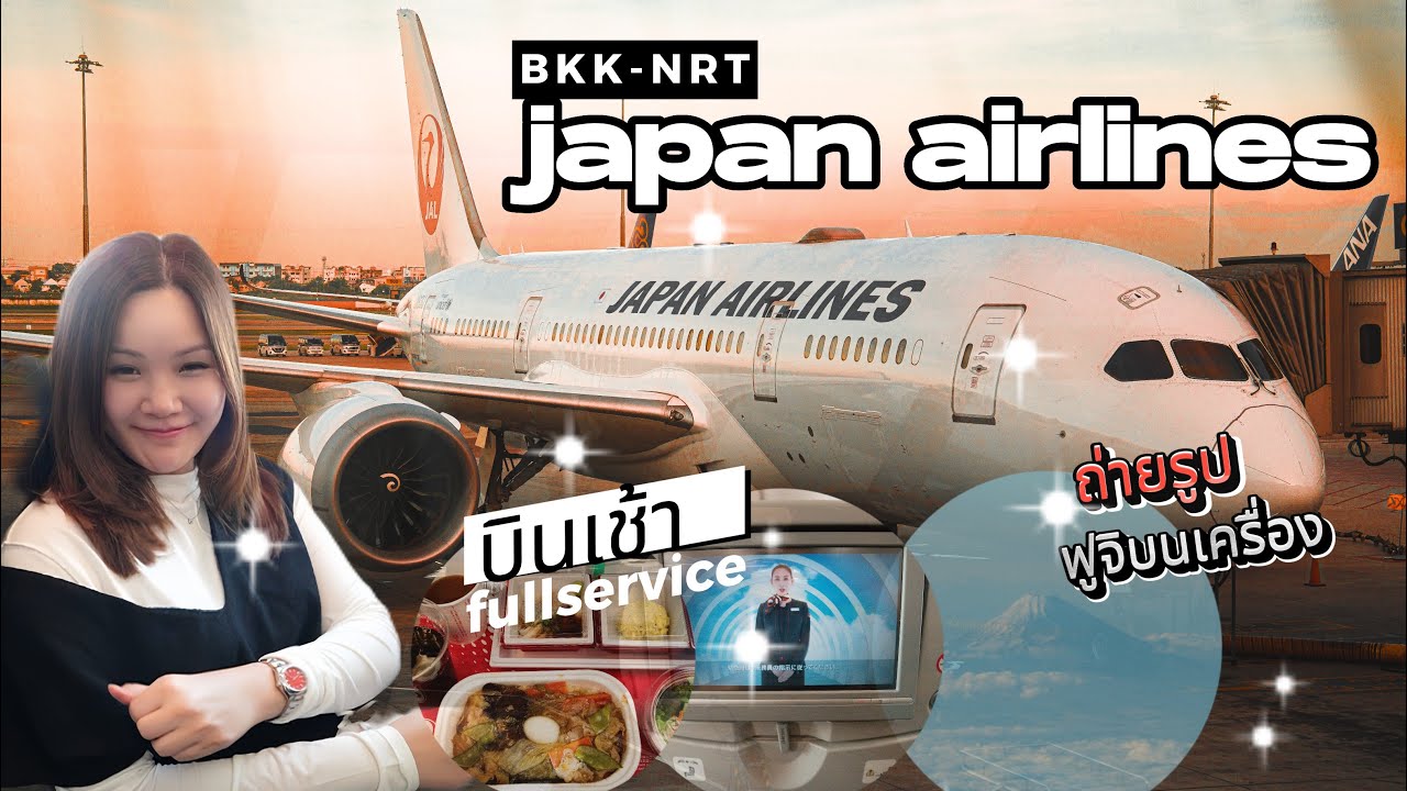 Update รีวิวสายการบิน Japan Airlines (JAL) BKK-NRT นั่ง Economy Class ไฟล์ทเช้า