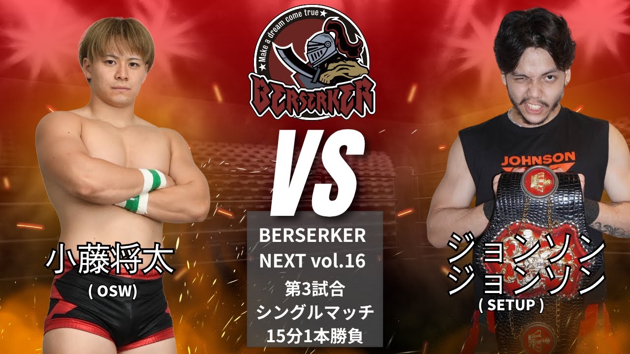小藤将太 VS ジョナサン・ジョンソン 【BERSERKER NEXT Vol.16】#osw_fan   #osw   #プロレス #wrestling   #prowrestling