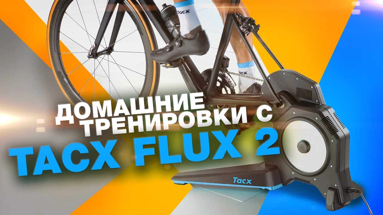 Обзор умного велосипедного станка Tacx FLUX 2/обратная связь и гонки в виртуальной реальности!