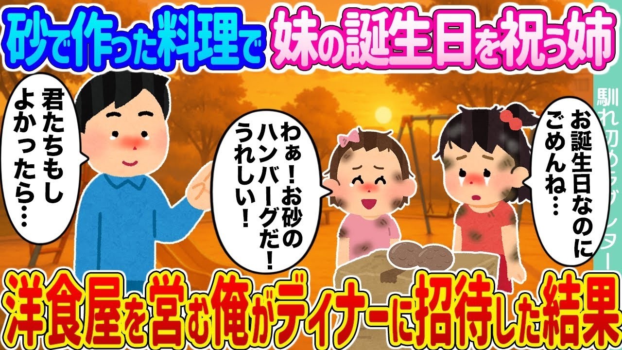 砂で作った料理で妹の誕生日を祝う姉 → 洋食屋を経営する僕がディナーに招待した結果...