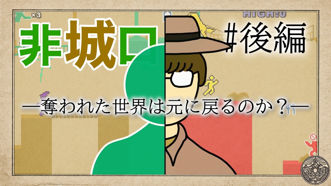 ピクトグラムに染まった街、奪還へ―『非城口』#後編【実況】