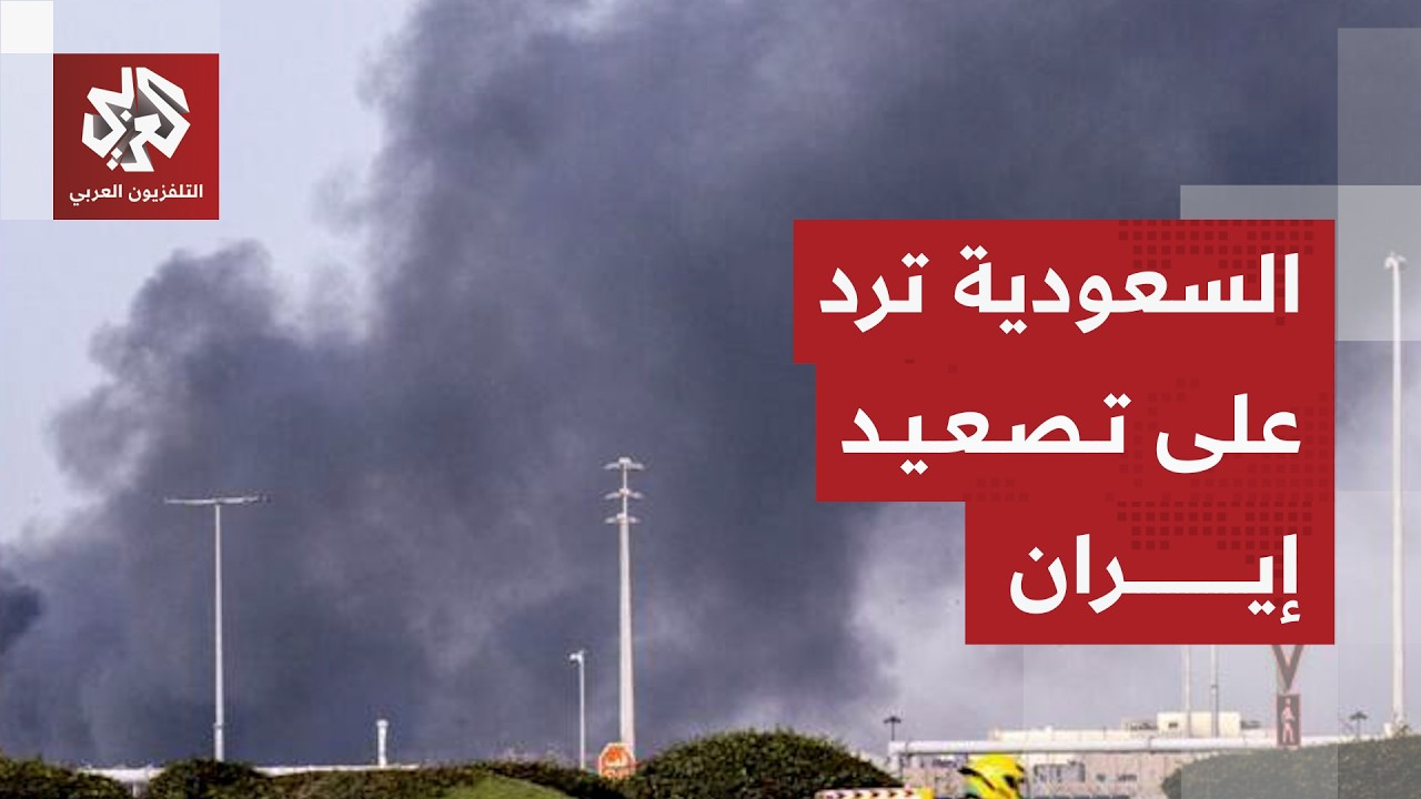 رد عاجل من السعودية على الاستهداف الإيراني للسفارة الأميركية في الرياض والتصعيد في أراضيها