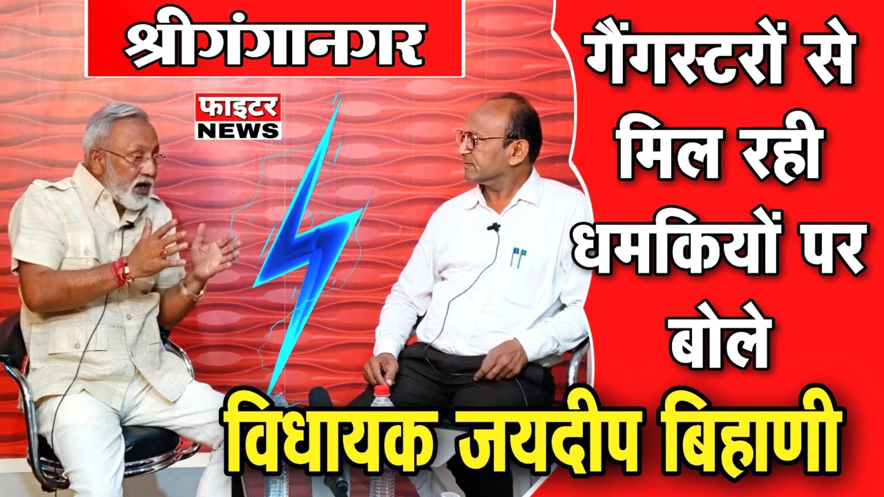गैंगस्टरों से मिल रही धमकियों पर बोले विधायक जयदीप बिहाणी। श्रीगंगानगर। Fighter News