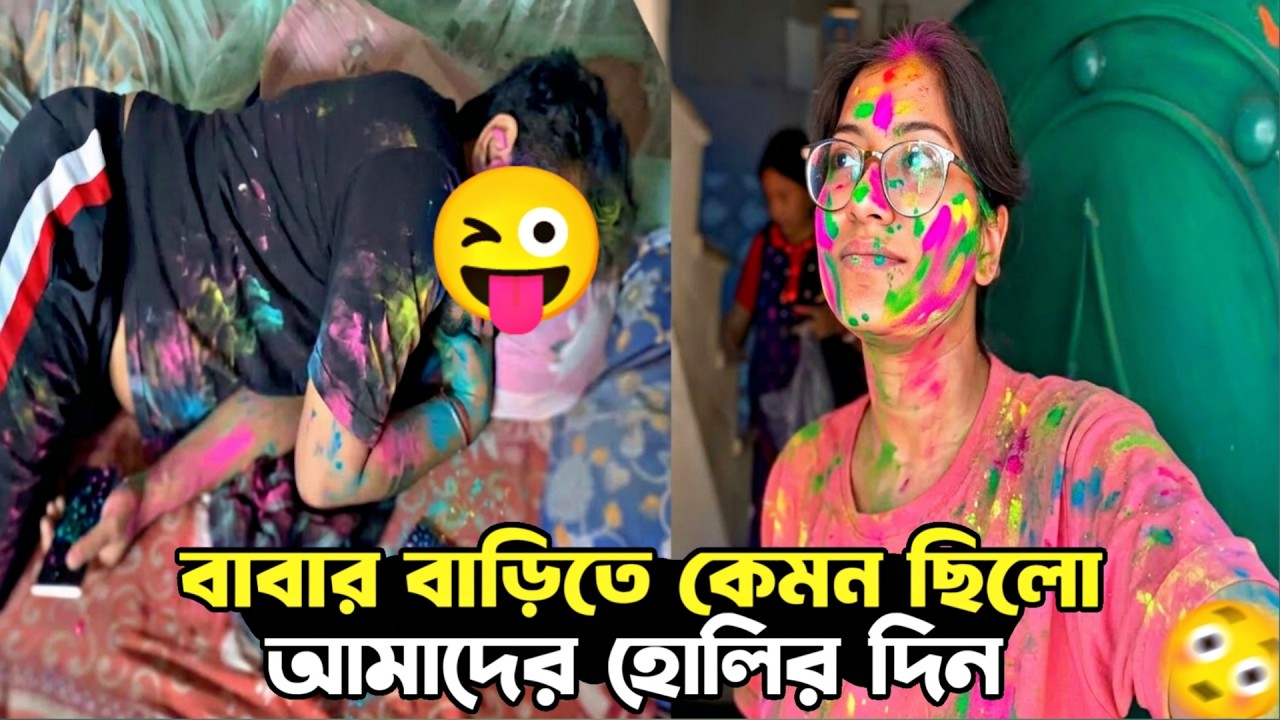 বাবার বাড়িতে আমাদের হোলি কেমন ছিলো 😜। শাওনের কি হলো? ankita & shaongiri।