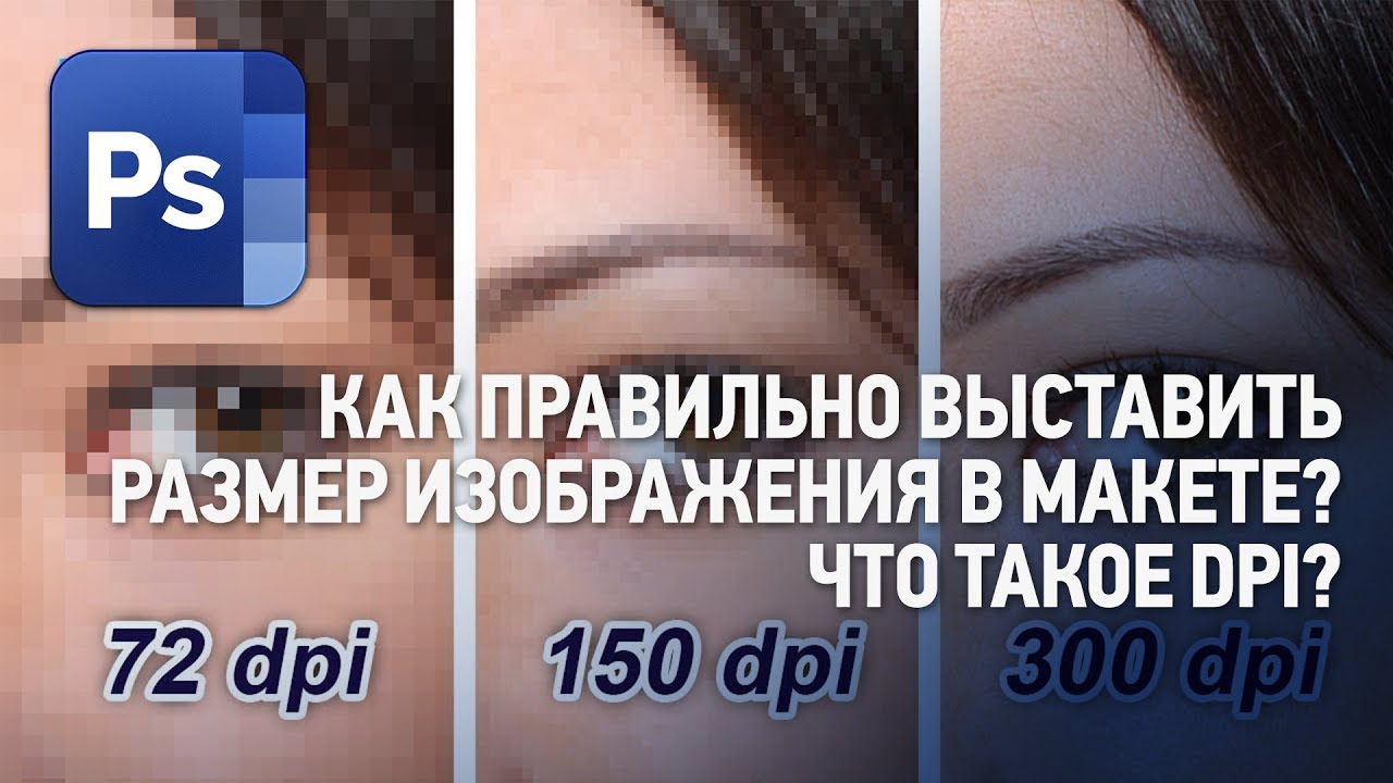 Как правильно выставить размер изображения в макете? Что такое DPI? Ответы на вопросы №6