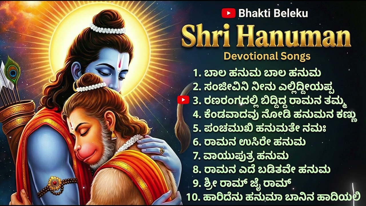 ಎಲ್ಲಿ ಹನುಮನೊ ಅಲ್ಲಿ ರಾಮನೊ | Yalli Hanumano Alli Ramano Juke Box | Kannada Devotional Songs