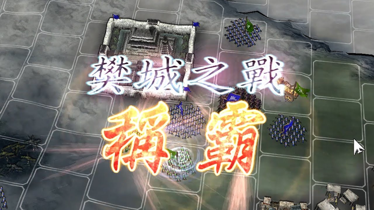 樊城之戰｜于禁啊 我們都要贏了你投降幹麻？｜三國志11 威力加強版｜決戰稱霸模式 (by.瑜)