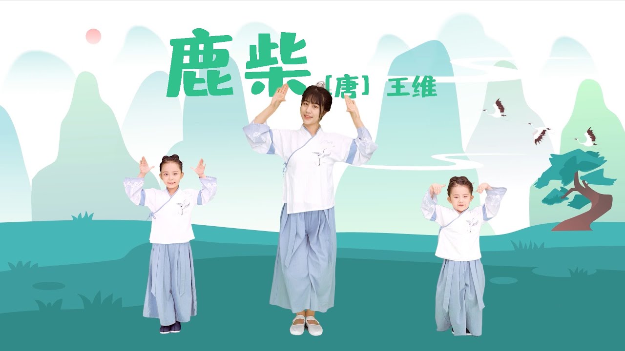 兒歌多多丨兒童丨舞蹈丨藝術啟蒙丨舞蹈教學丨国学古诗丨鹿柴丨听国学诗词儿歌 跳益智健康舞蹈