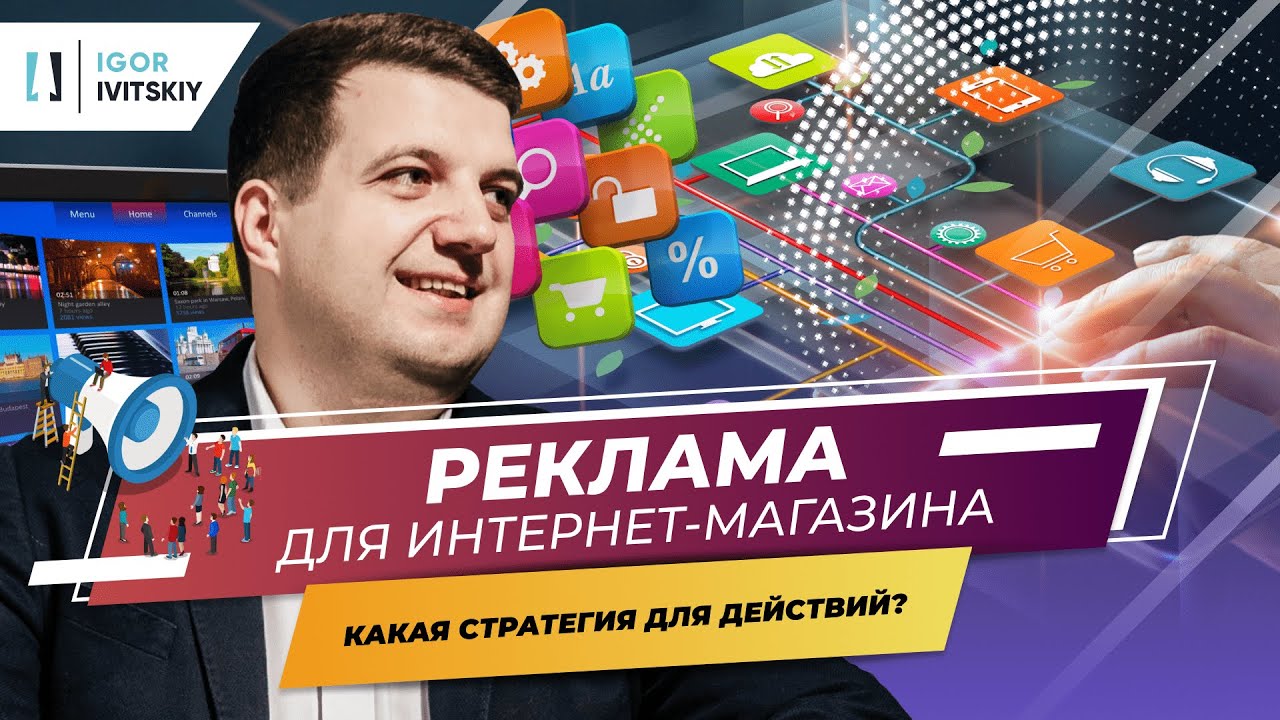 Реклама для интернет-магазина