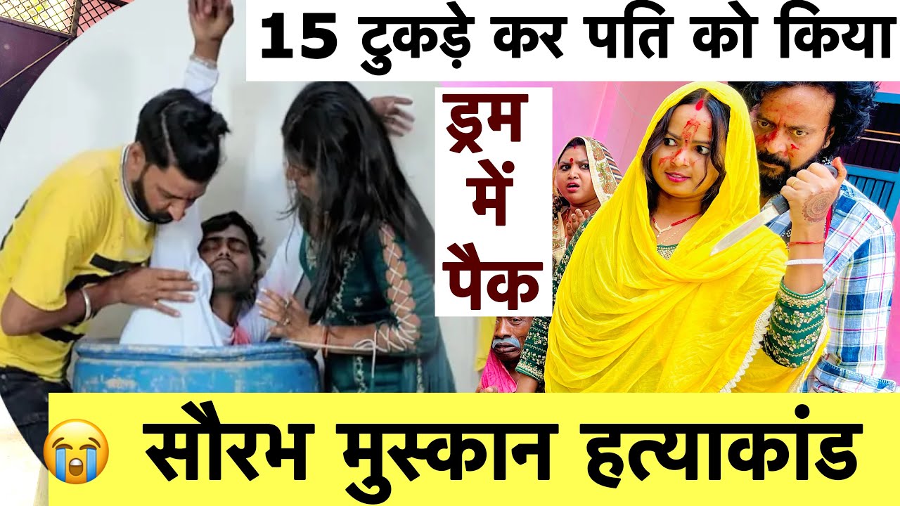 बेवफा पत्नी | 15 टुकड़े कर किया ड्रम में पैक | सौरव राजपूत, मुस्कान रस्तोगी और साहिल की कहानी