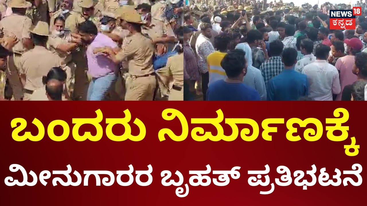 Protest Against Keni Greenfield Port At Karwar | ಬಂದರು ನಿರ್ಮಾಣ ವಿರೋಧಿಸಿ ಧರಣಿ | Fishers Problems