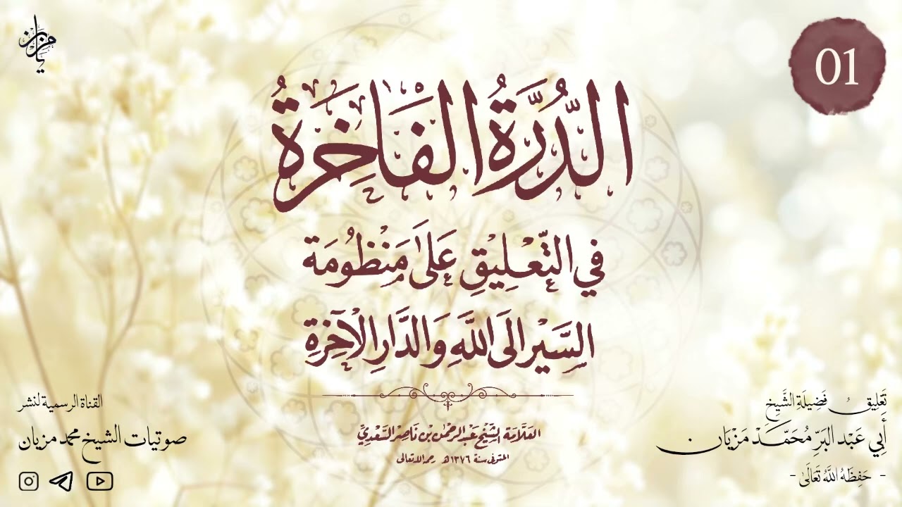 شرح الدرة الفاخرة في التعليق على منظومة السير إلى الله والدار الآخرة|•| لأبي عبد البر محمد مزيان