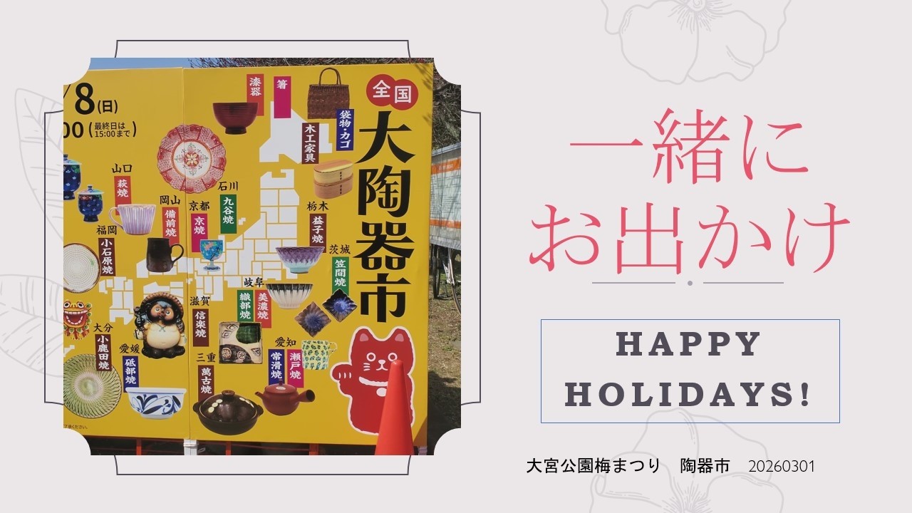 愛犬とお出かけ　陶器市とひな祭り