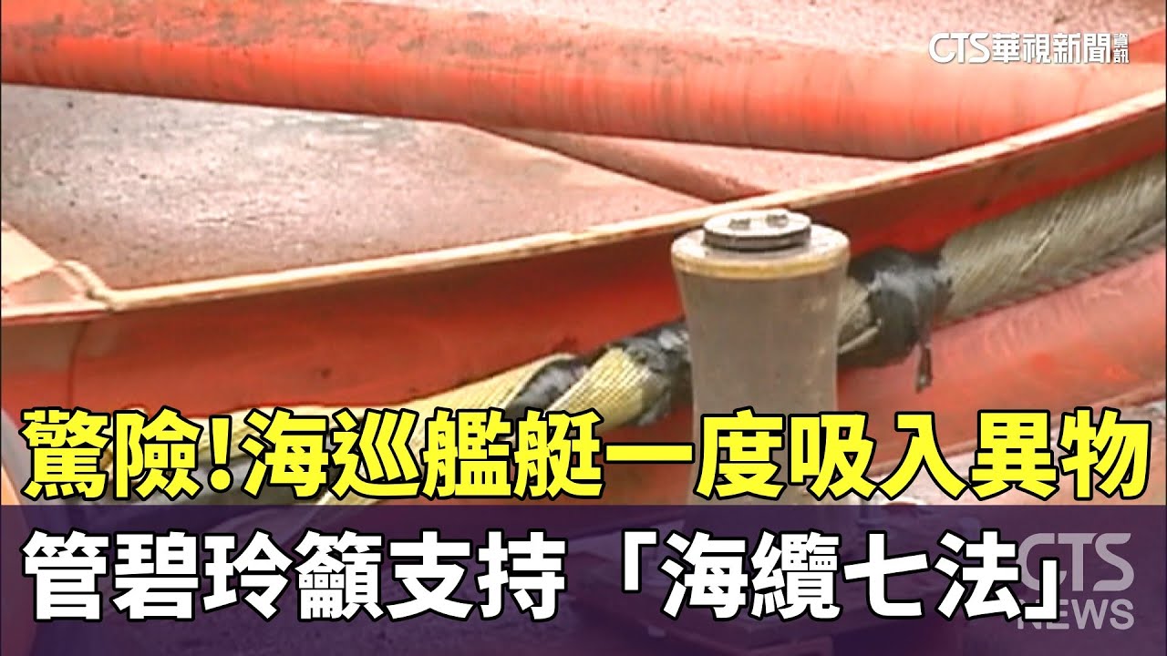 驚險！海巡艦艇一度吸入異物　管碧玲籲支持「海纜七法」｜華視新聞 20251029 @CtsTw