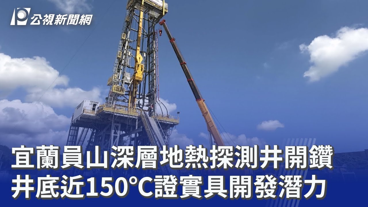 宜蘭員山深層地熱探測井開鑽 井底近150℃證實具開發潛力｜20251210 公視晚間新聞