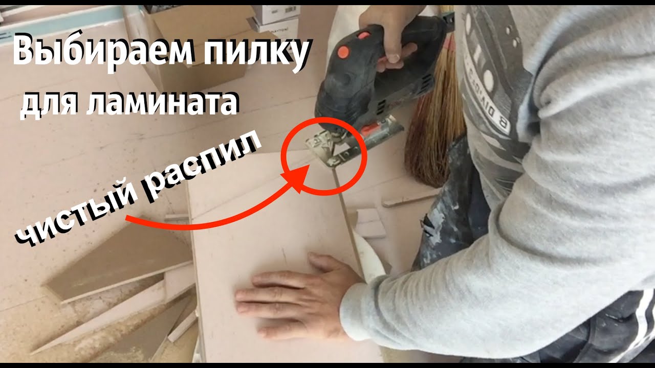Резка ламината лобзиком. Пилка для ламината на лобзик.