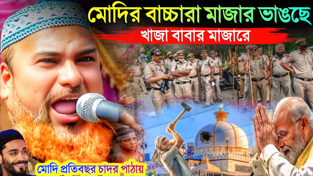 মোদী খাজা বাবার মাজারে চাদর পাঠায় প্রতি বছর। ওর দলের ছেলেরা খাজার মাজার ভাঙতে যায়। আজিজুর রহমান